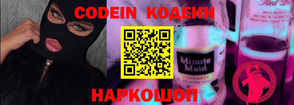 Кодеиновый сироп Lean Purple Drank  Вход с VPN  Златоуст  Codein напиток Lean (лин) 